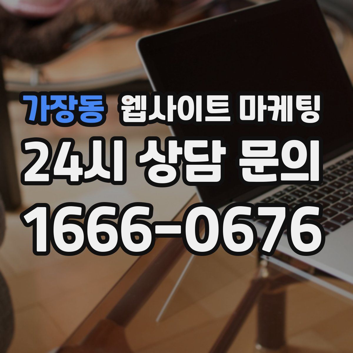가장동 웹사이트 마케팅