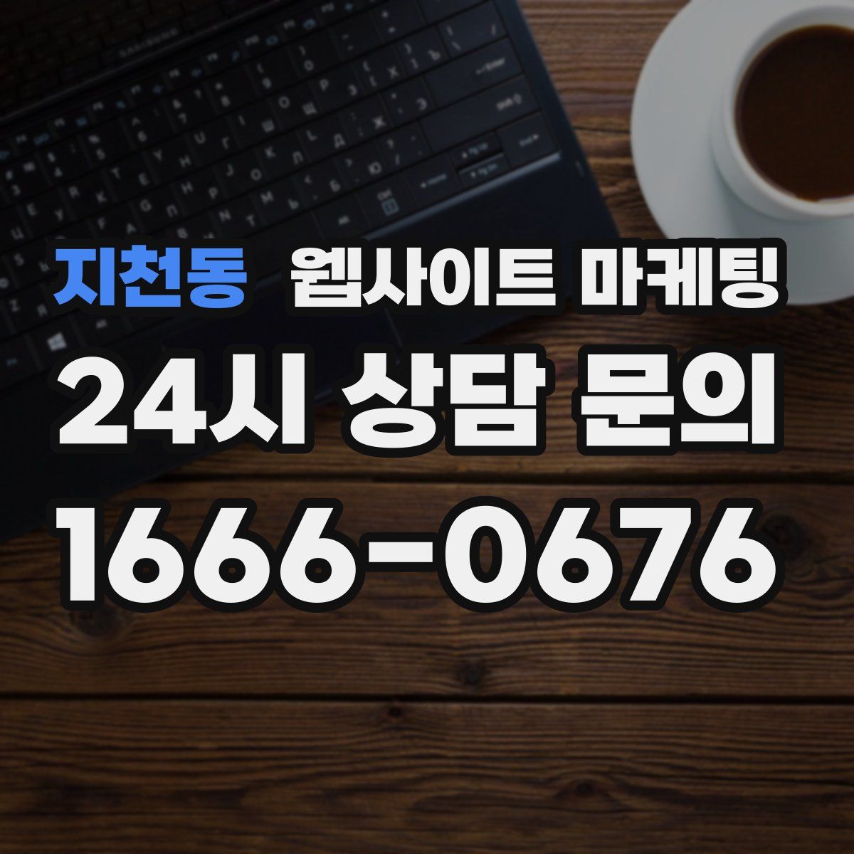 지천동 웹사이트 마케팅