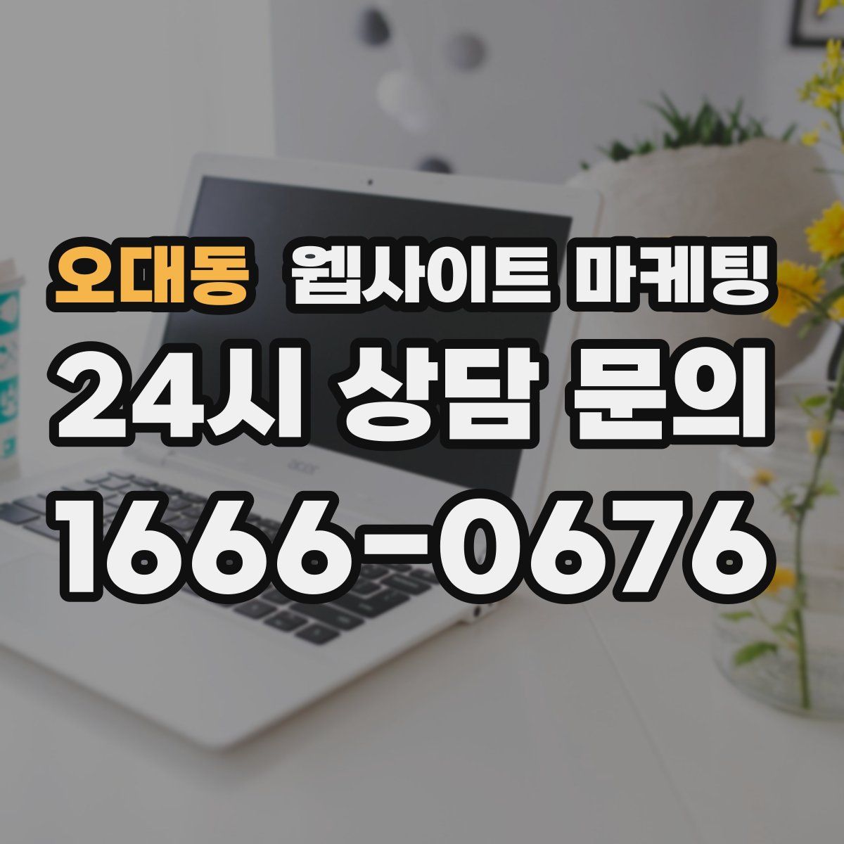 오대동 웹사이트 마케팅