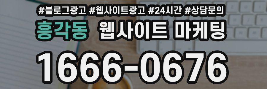 흥각동 웹사이트 마케팅