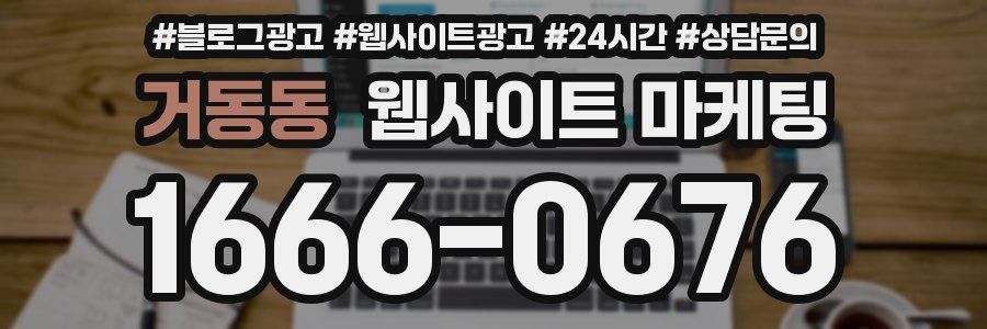 거동동 웹사이트 마케팅