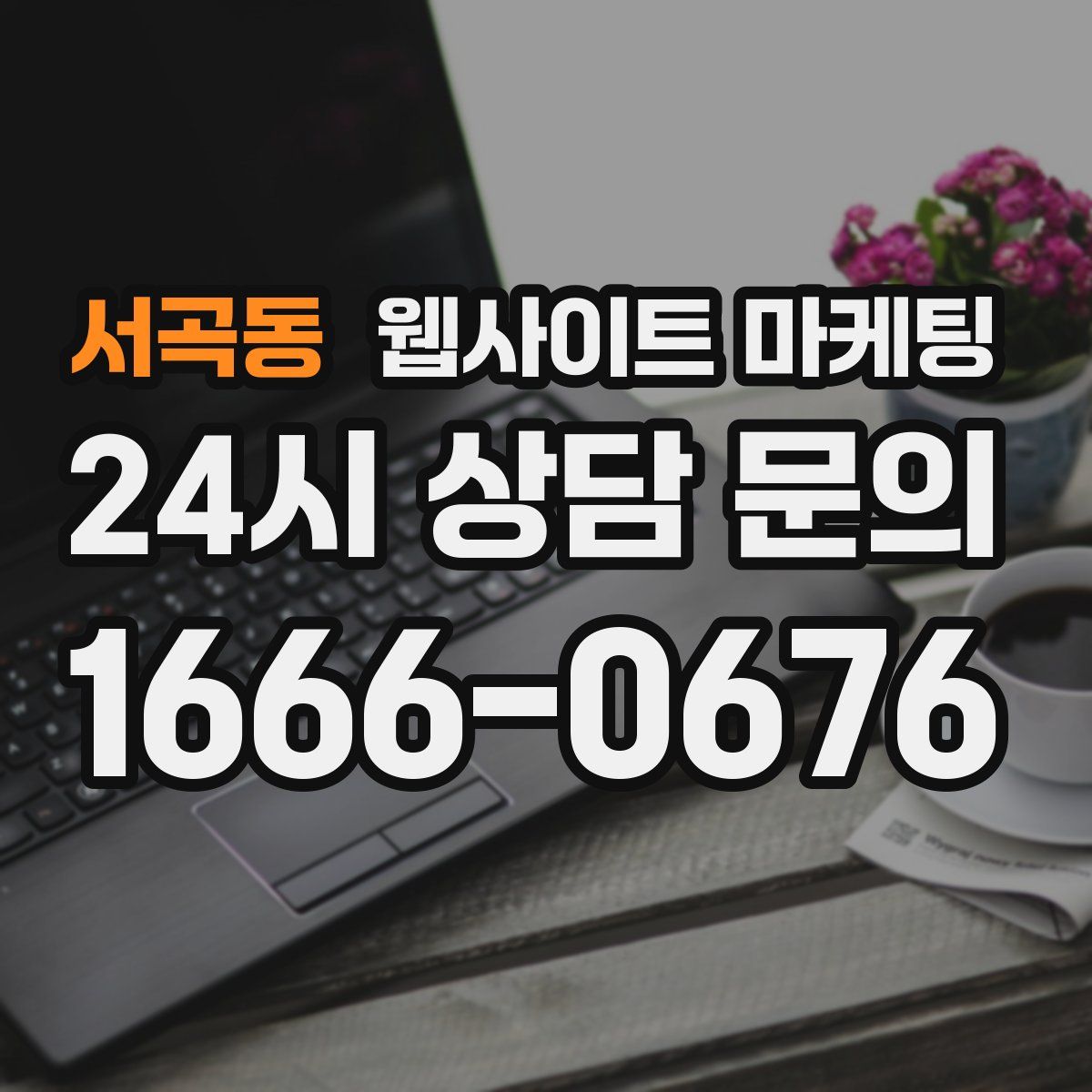 서곡동 웹사이트 마케팅