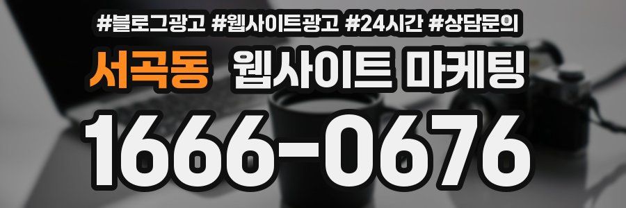 서곡동 웹사이트 마케팅
