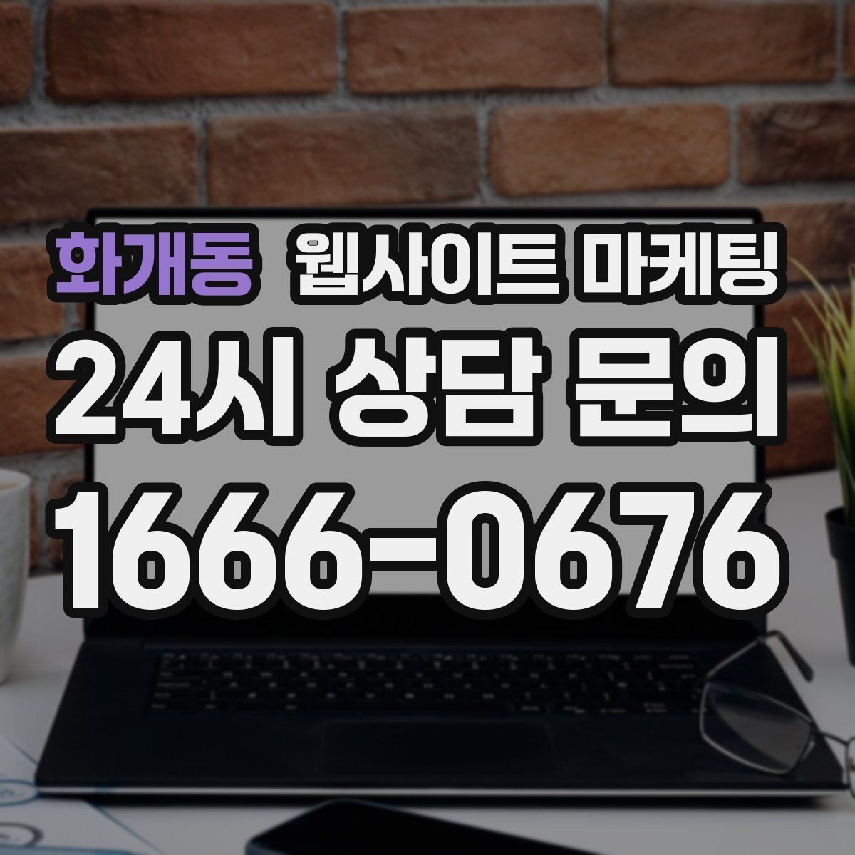 화개동 웹사이트 마케팅 제목은 좋은데 클릭이 없는 경우의 해결책