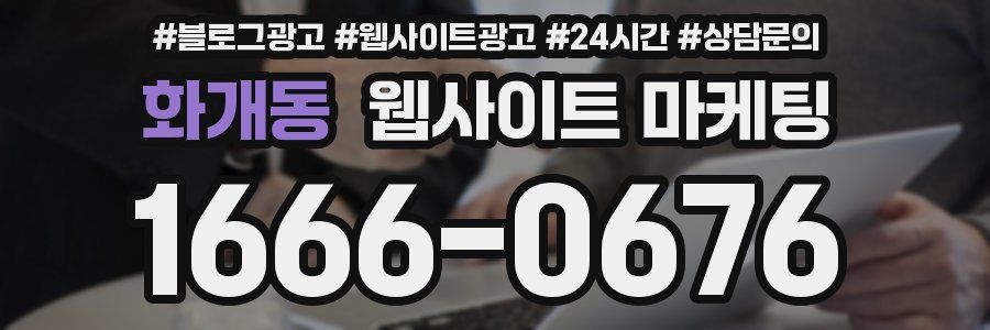 화개동 웹사이트 마케팅
