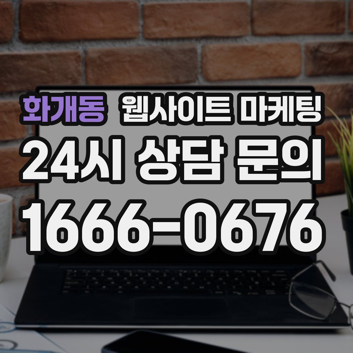 화개동 웹사이트 마케팅
