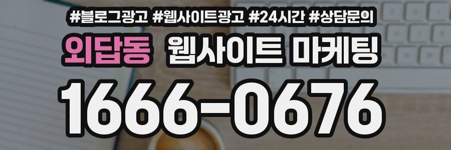 외답동 웹사이트 마케팅