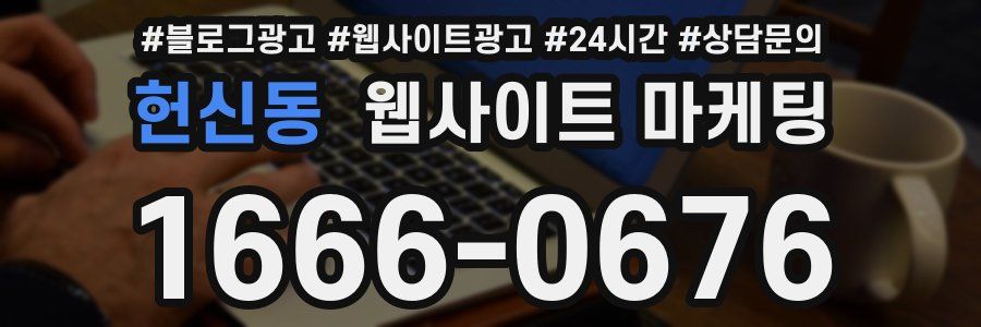 헌신동 웹사이트 마케팅