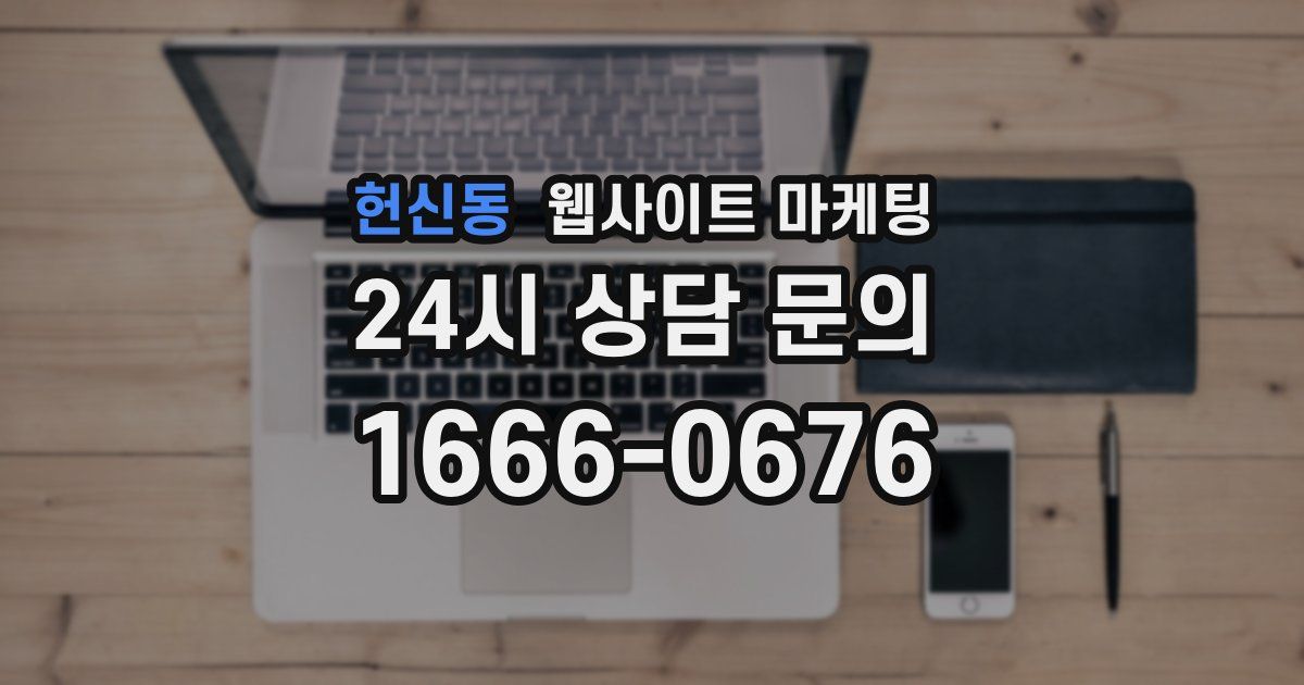 헌신동 웹사이트 마케팅