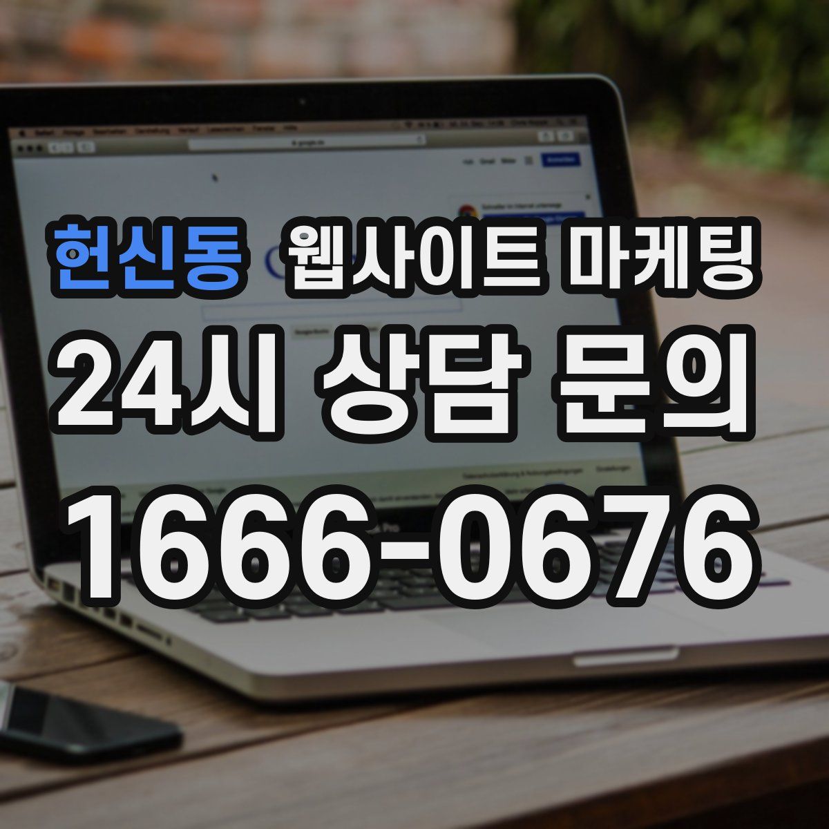 헌신동 웹사이트 마케팅