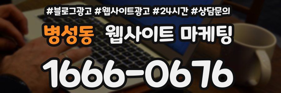 병성동 웹사이트 마케팅