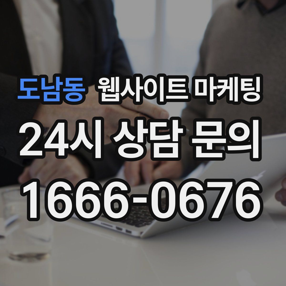 도남동 웹사이트 마케팅