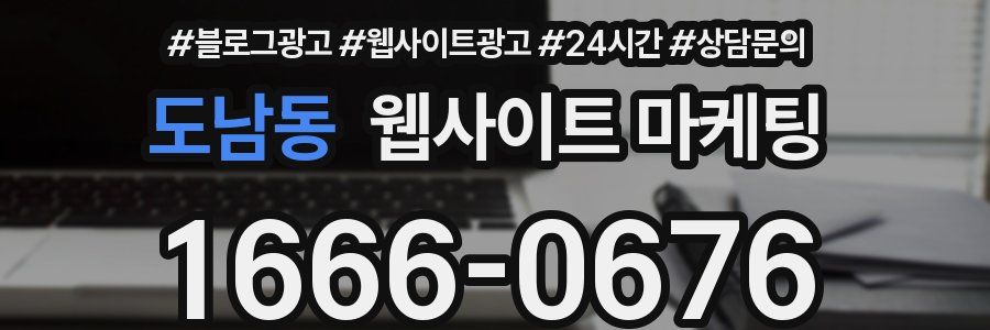 도남동 웹사이트 마케팅