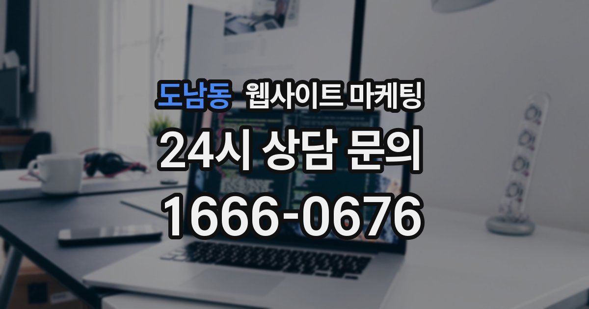 도남동 웹사이트 마케팅