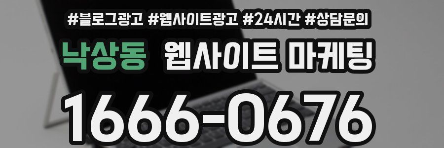 낙상동 웹사이트 마케팅