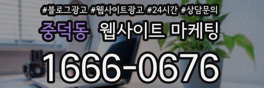 중덕동 웹사이트 마케팅