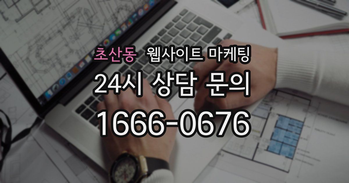 초산동 웹사이트 마케팅