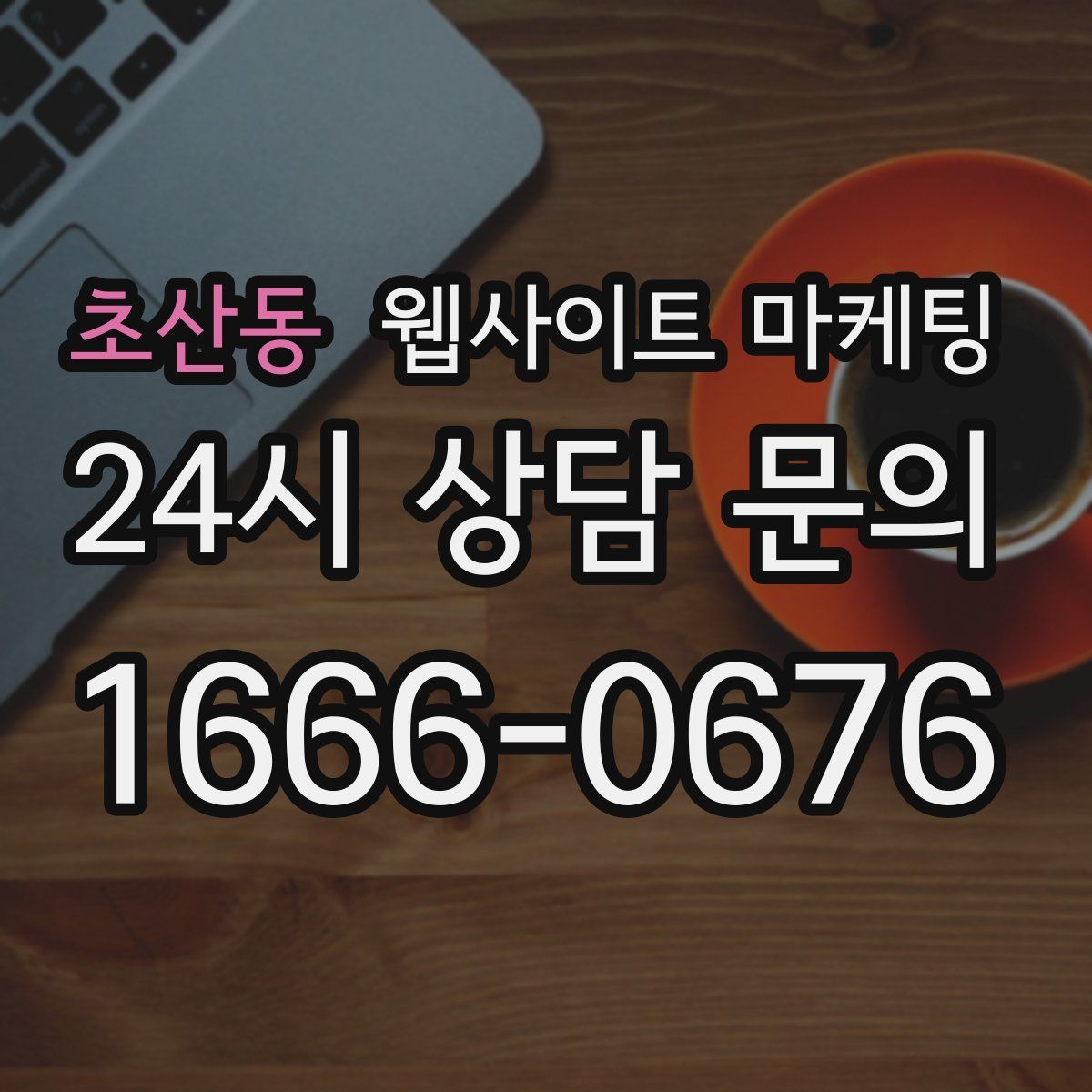 초산동 웹사이트 마케팅