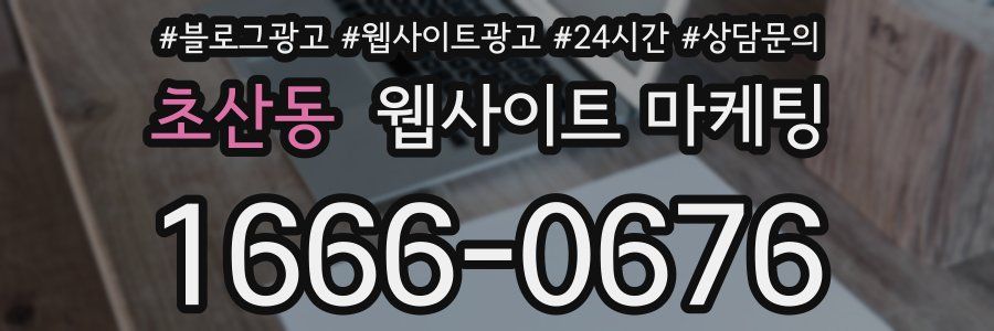초산동 웹사이트 마케팅