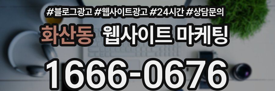 화산동 웹사이트 마케팅