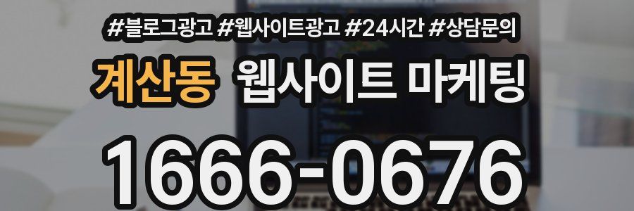 계산동 웹사이트 마케팅