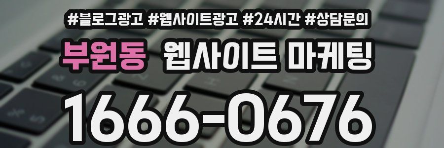 부원동 웹사이트 마케팅