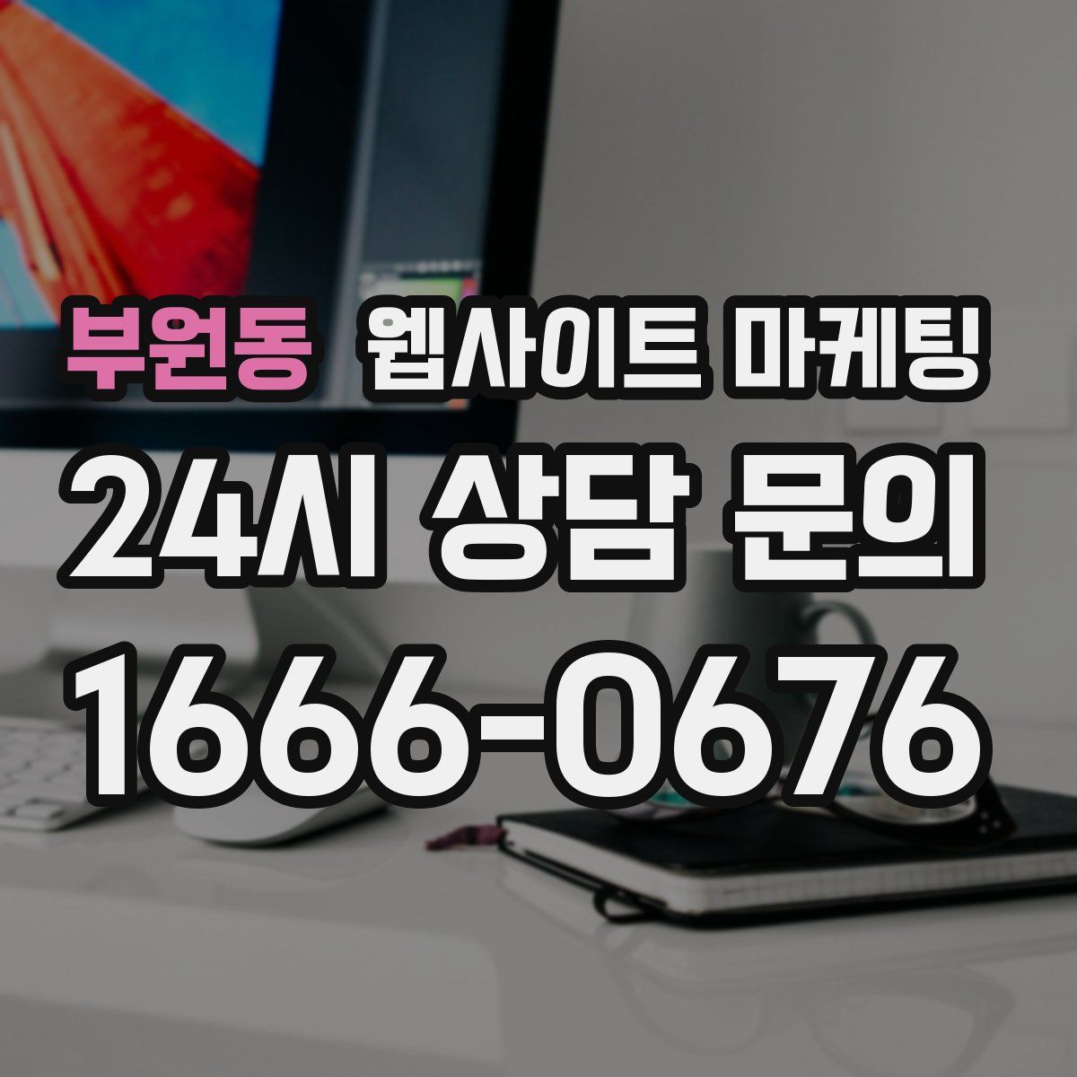 부원동 웹사이트 마케팅