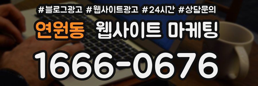 연원동 웹사이트 마케팅