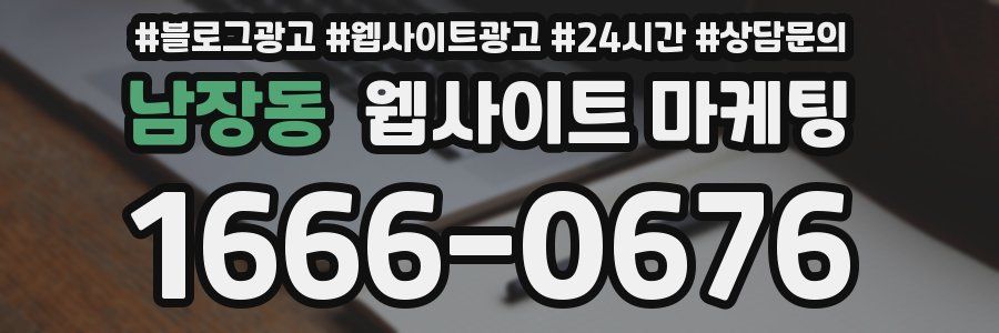 남장동 웹사이트 마케팅