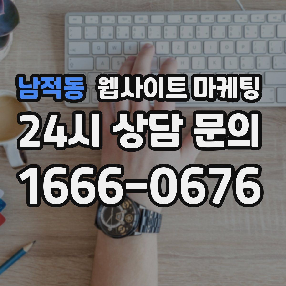 남적동 웹사이트 마케팅