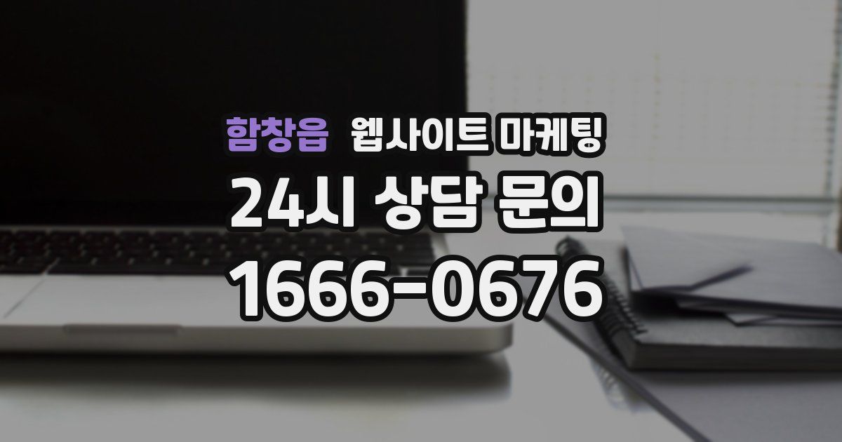 함창읍 웹사이트 마케팅