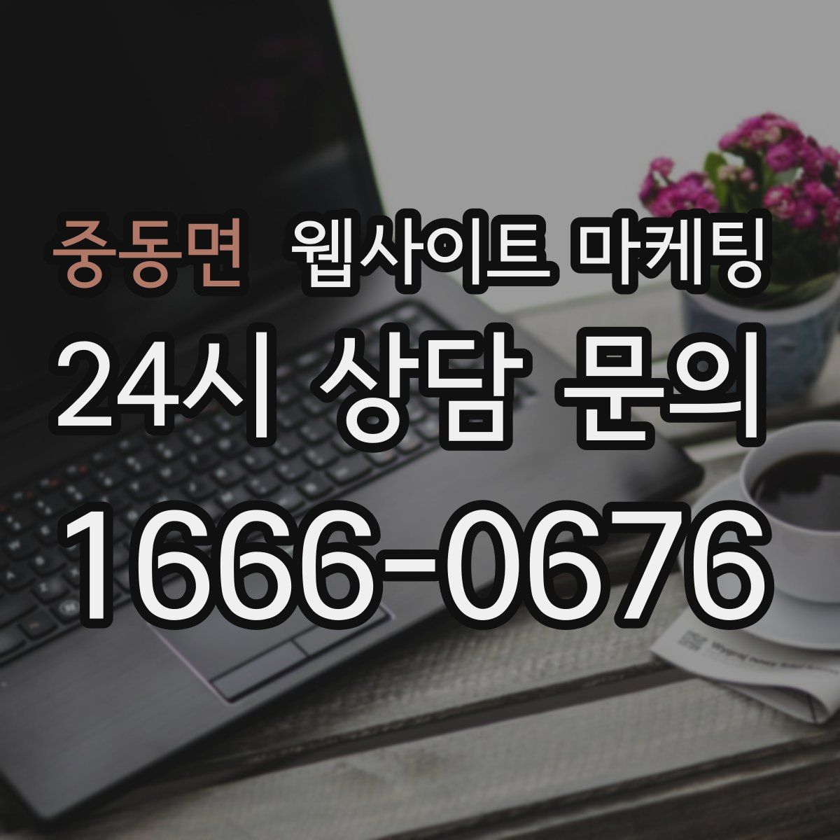 중동면 웹사이트 마케팅