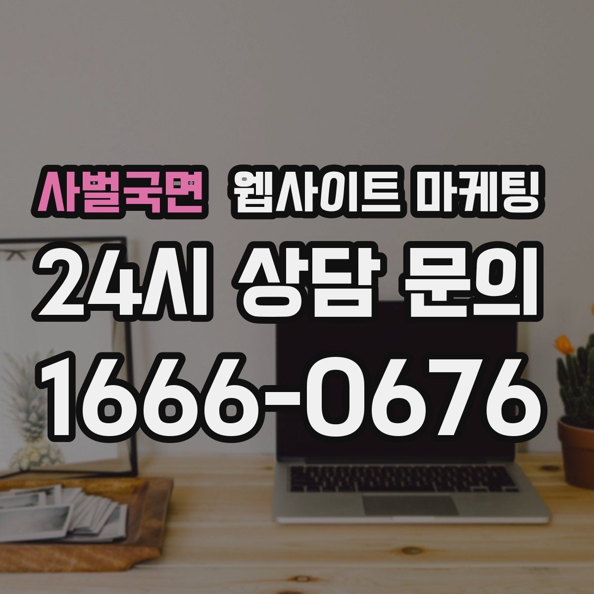 사벌국면 웹사이트 마케팅