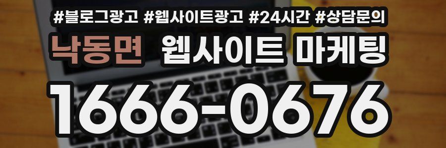 낙동면 웹사이트 마케팅