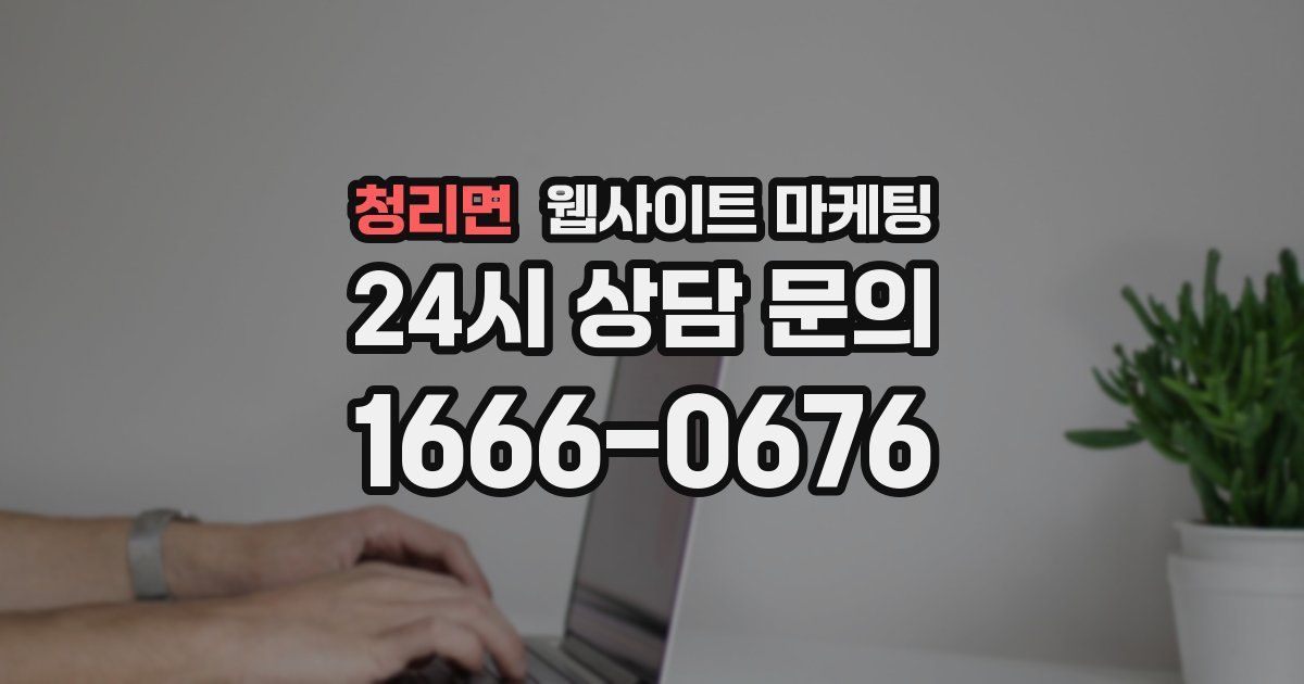청리면 웹사이트 마케팅