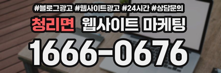 청리면 웹사이트 마케팅