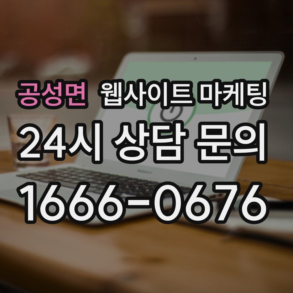 공성면 웹사이트 마케팅