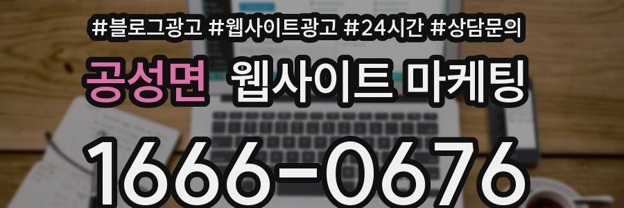 공성면 웹사이트 마케팅