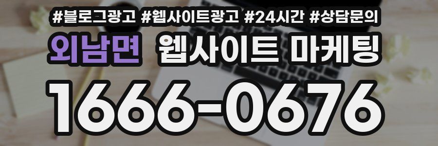외남면 웹사이트 마케팅