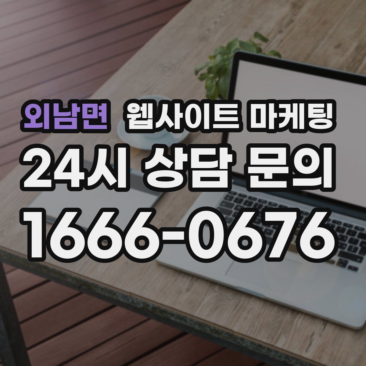 외남면 웹사이트 마케팅