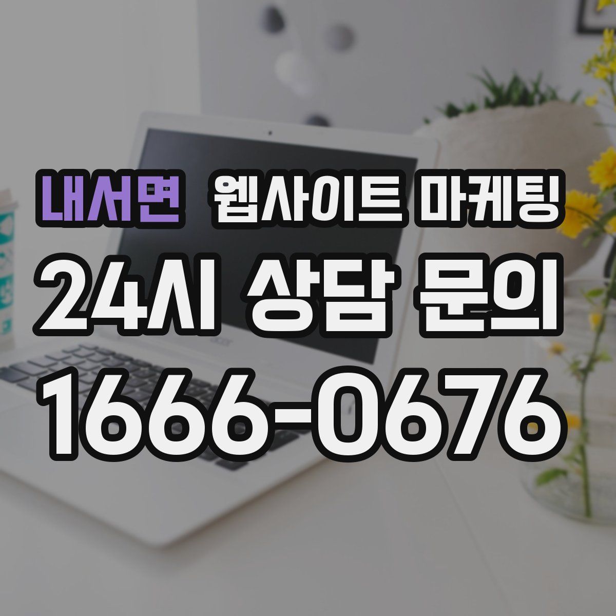 내서면 웹사이트 마케팅