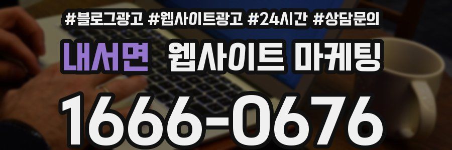 내서면 웹사이트 마케팅
