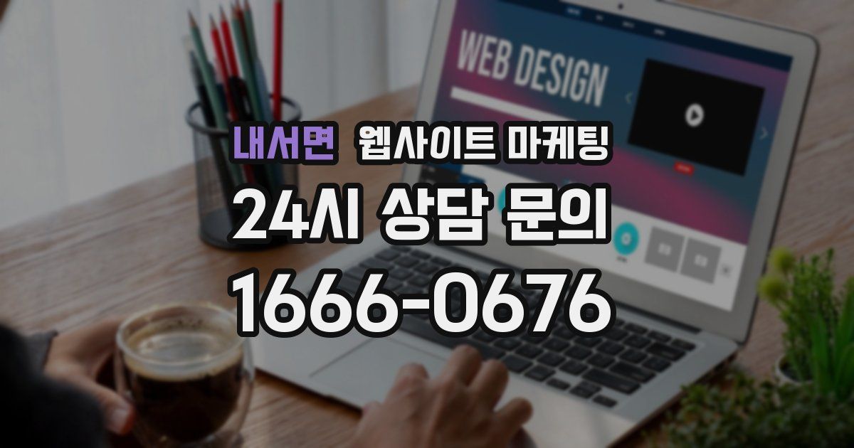 내서면 웹사이트 마케팅