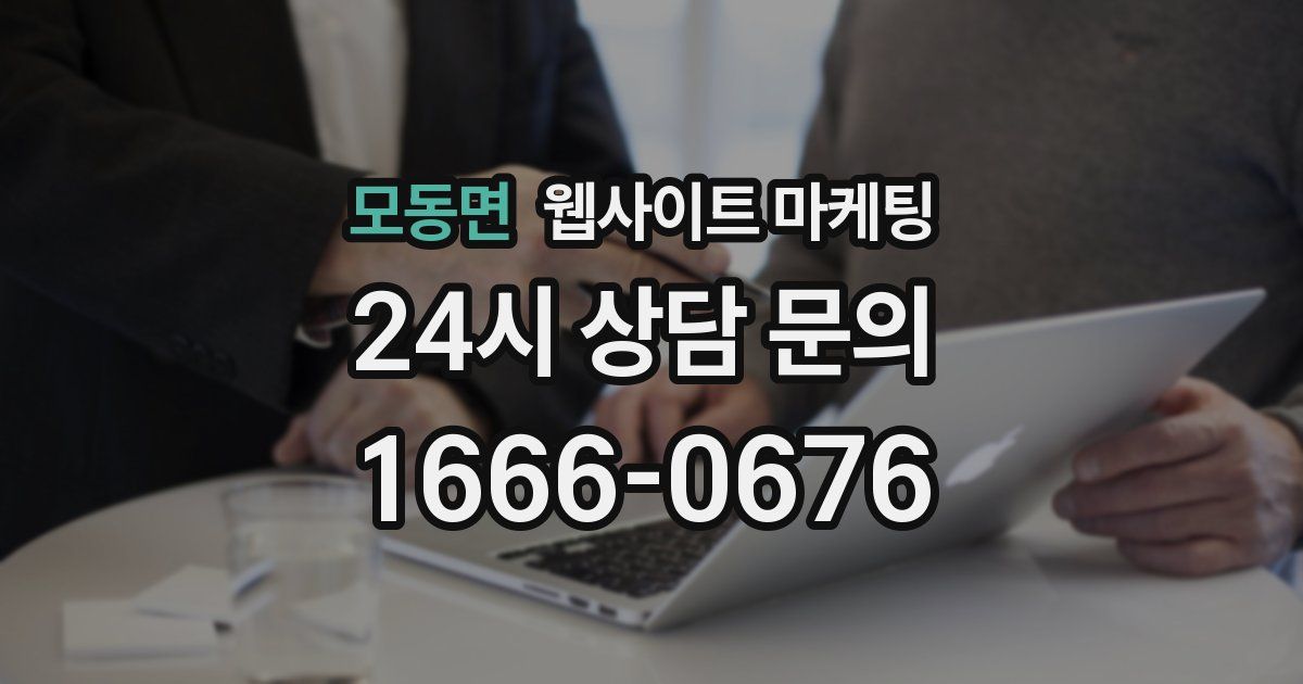 모동면 웹사이트 마케팅