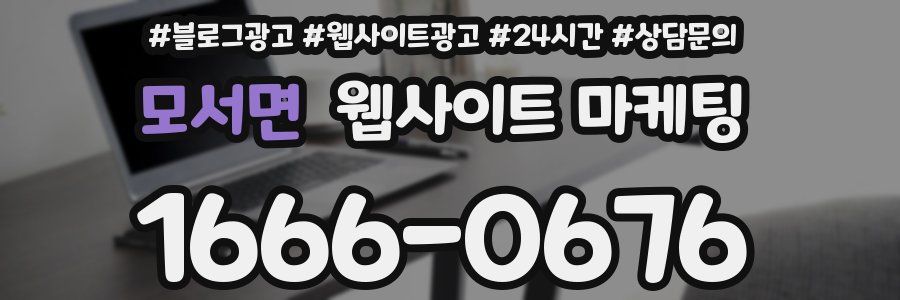모서면 웹사이트 마케팅