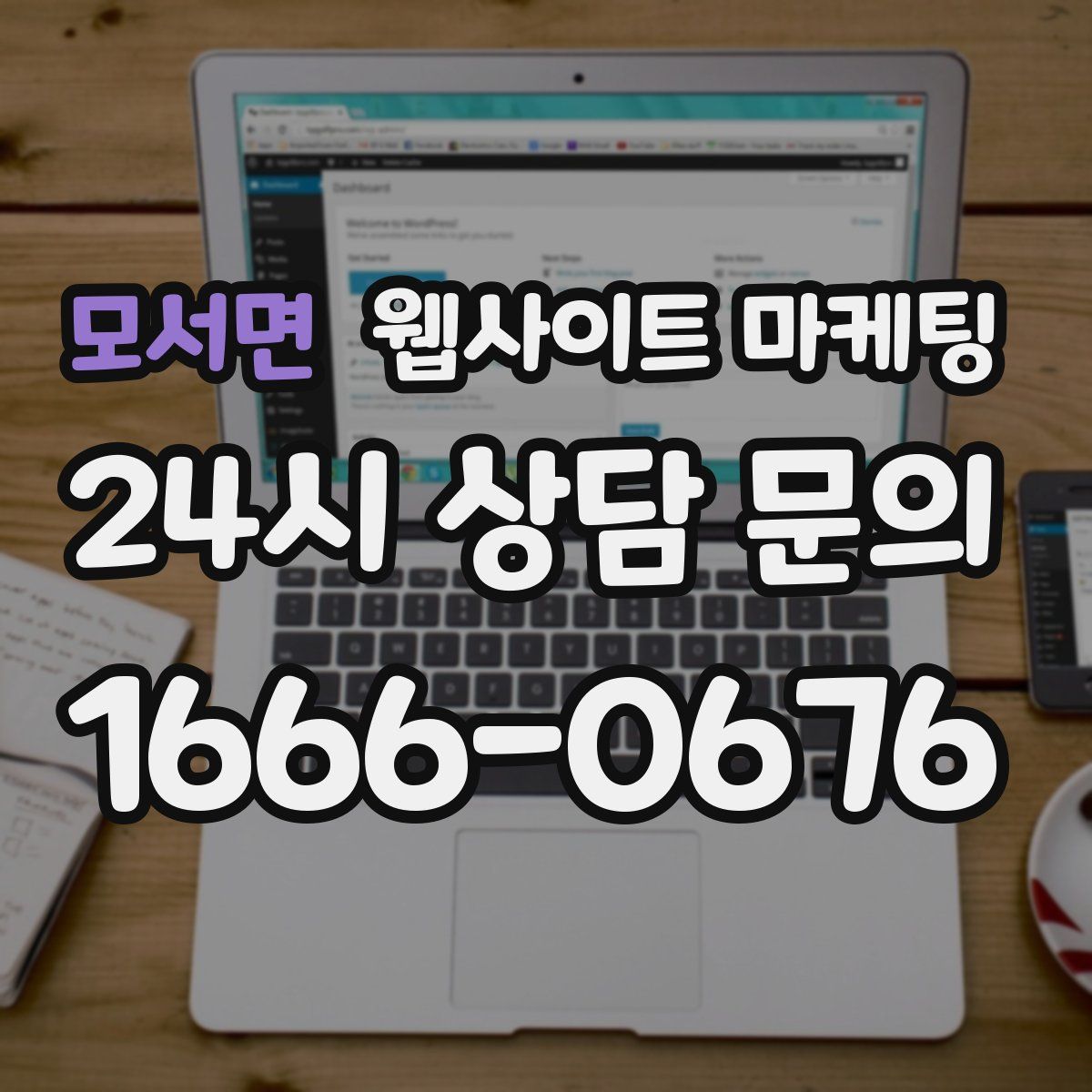 모서면 웹사이트 마케팅