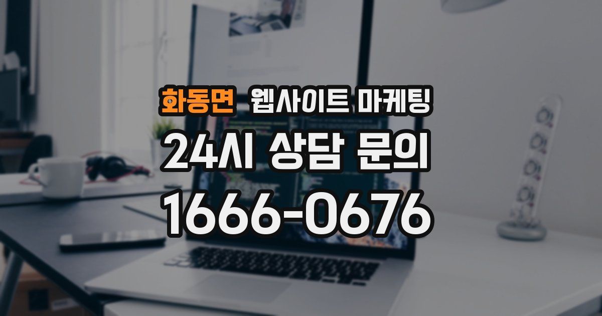 화동면 웹사이트 마케팅