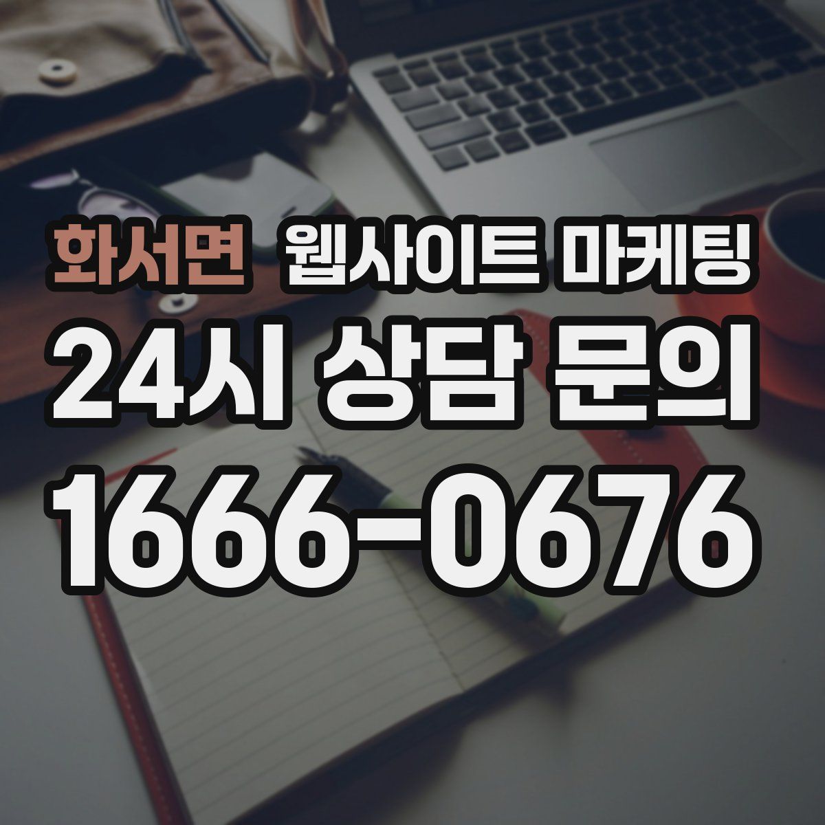 화서면 웹사이트 마케팅