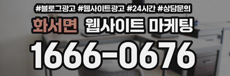 화서면 웹사이트 마케팅