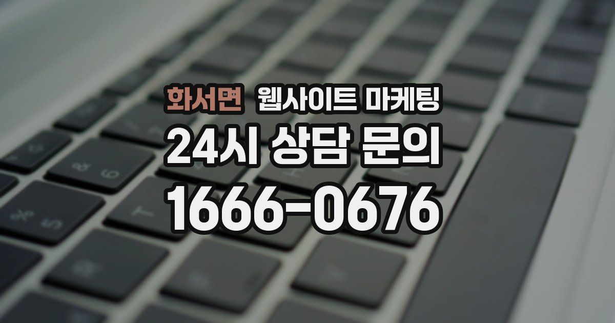화서면 웹사이트 마케팅